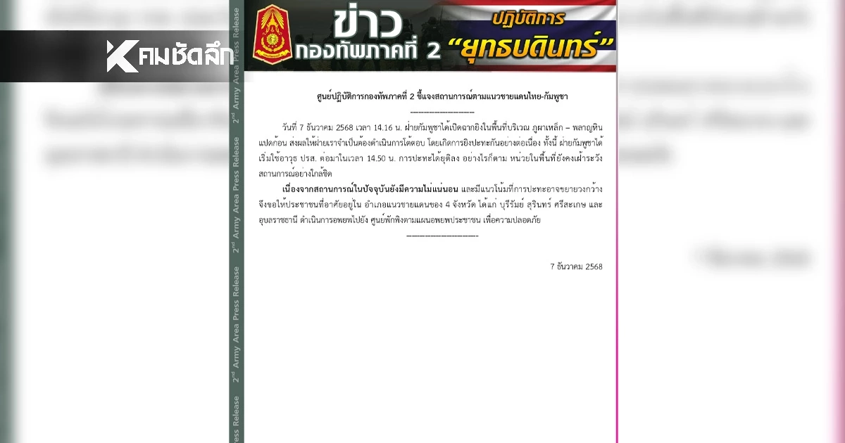 กองทัพภาคที่ 2 แจ้งประชาชน 4 จังหวัด แนวชายแดน ไทย-กัมพูชา อพยพด่วน! กองทัพภาคที่ 2 แจ้งประชาชน 4 จังหวัด แนวชายแดน ไทย-กัมพูชา อพยพด่วน!