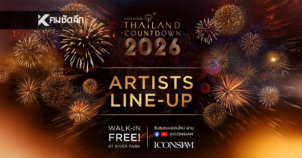 เปิดไลน์อัปศิลปิน Amazing Thailand Countdown 2026 ไอคอนสยาม 27-31 ธ.ค. เปิดไลน์อัปศิลปิน Amazing Thailand Countdown 2026 ไอคอนสยาม 27-31 ธ.ค.