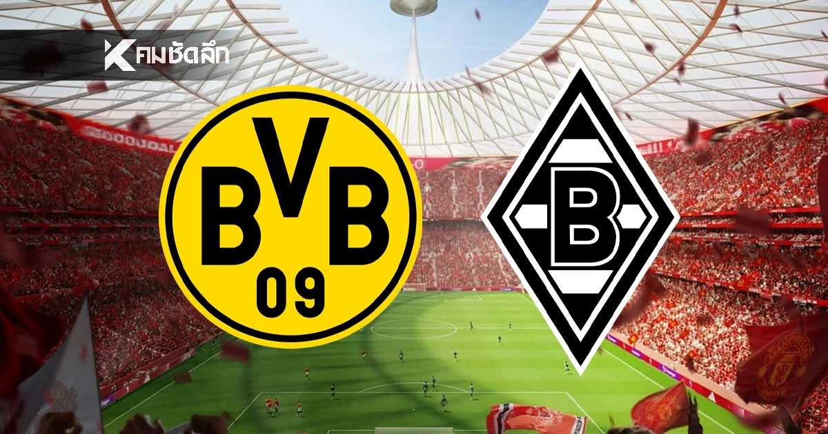LIVE ดูบอลสด บุนเดสลีกา "ดอร์ทมุนด์ พบ กลัดบัค" ลิงค์ดูบอลสด เวลา 02:30 น.