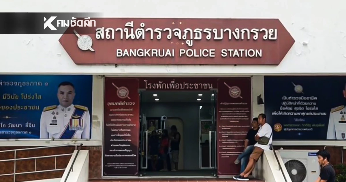 พยาน 4 ปาก เข้าพบตำรวจ สภ.บางกรวย ให้ปากคำคืนเกิดเหตุ ที่บ้าน "นัทปง"