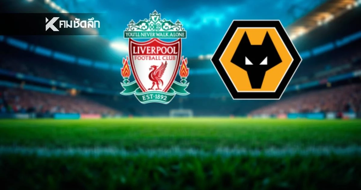 LIVE ลิงค์ดูบอลสด "ลิเวอร์พูล พบ วูล์ฟแฮมป์ตัน" พรีเมียร์ลีก อังกฤษ 22.00 น.