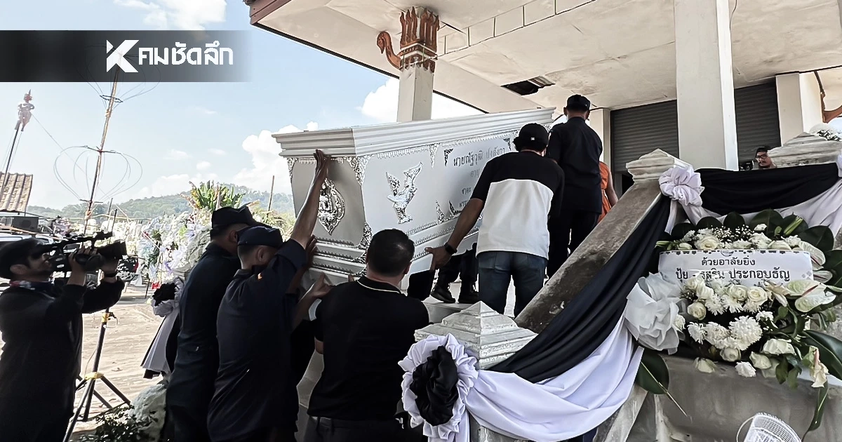 บรรยากาศการประกอบพิธี “เผาหลอกนัทปง” เป็นไปด้วยความโศกเศร้า