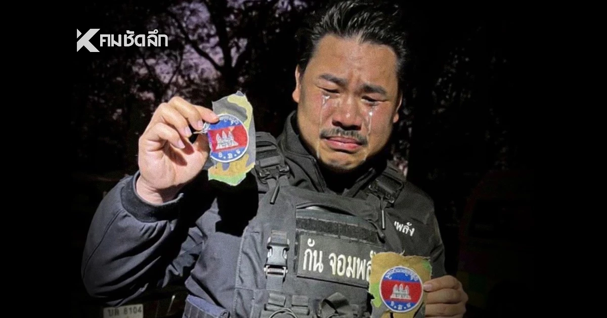สรุปดราม่า "กันจอมพลัง" ร้องไห้ ถือเศษเสื้อทหาร ที่มี "ธงชาติกัมพูชา" เจอติงปุ๊บ บล็อกปั๊บ