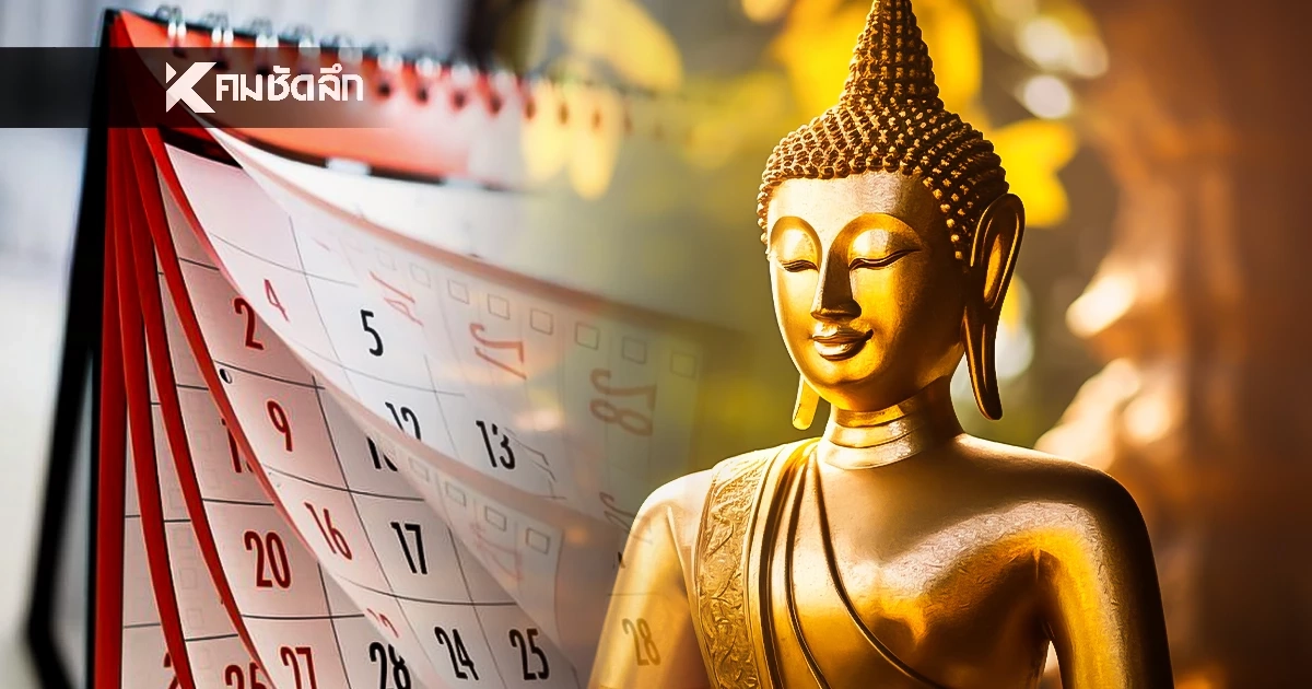 ปฏิทินวันพระ เดือนมกราคม 2569 วันพระตรงกับวันไหน เช็กวันพระ ม.ค. 2569