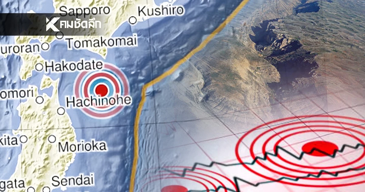 "แผ่นดินไหว" 9 ธ.ค. 68 ' ไหวใกล้ไทย สถานการณ์โลกไหวไม่หยุดรหัสแดง