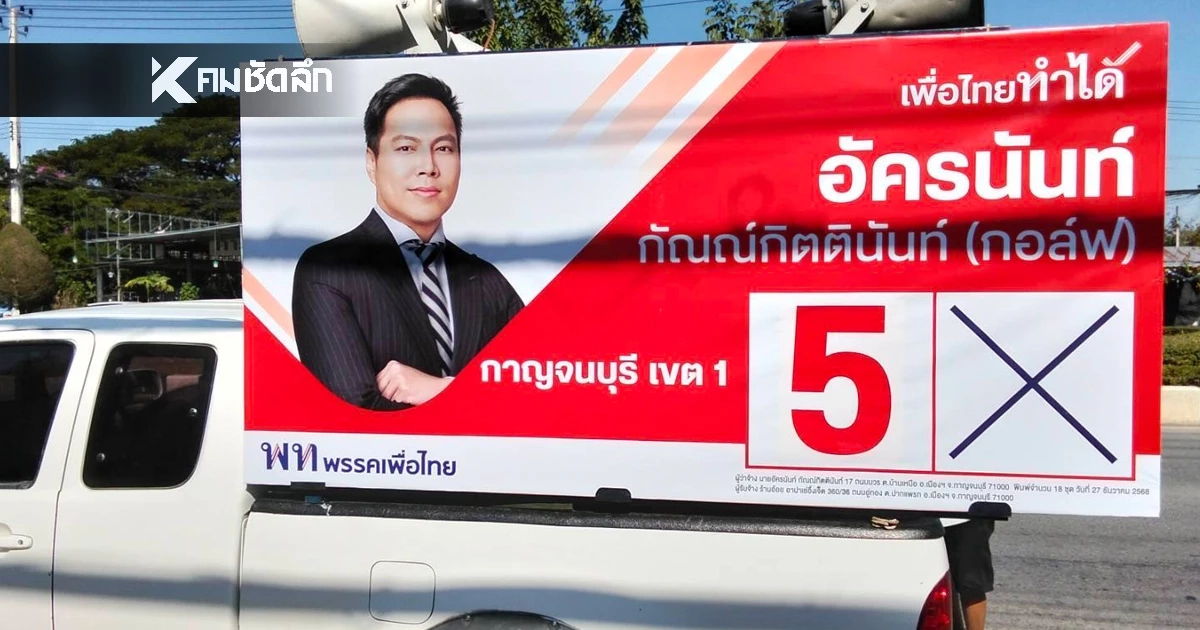 เอาใจคนกาญจน์! เพื่อไทยปรับแผนหาเสียง "อัครนันท์" เลื่อนเวลารถแห่ เอาใจคนกาญจน์! เพื่อไทยปรับแผนหาเสียง "อัครนันท์" เลื่อนเวลารถแห่