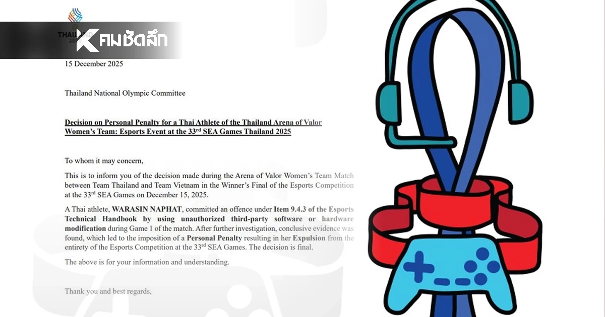 ด่วน! สมาคมกีฬาอีสปอร์ต ออกประกาศ ยอมรับการตัดสินโทษนักกีฬา ซีเกมส์ ครั้งที่ 33