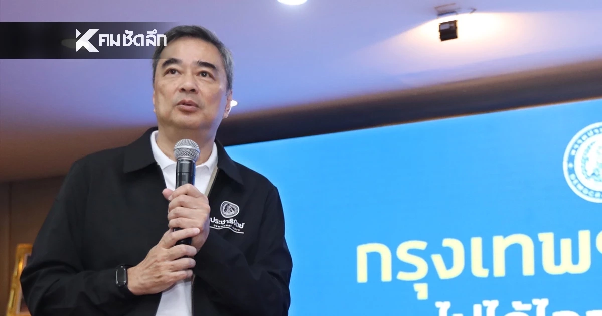 "ประชาธิปัตย์" สยายปีกบุกเมืองหลวง เปิดตัว 33 ผู้สมัคร กทม. ชูธง “พัฒนา - ยกระดับชีวิตคนกรุง”