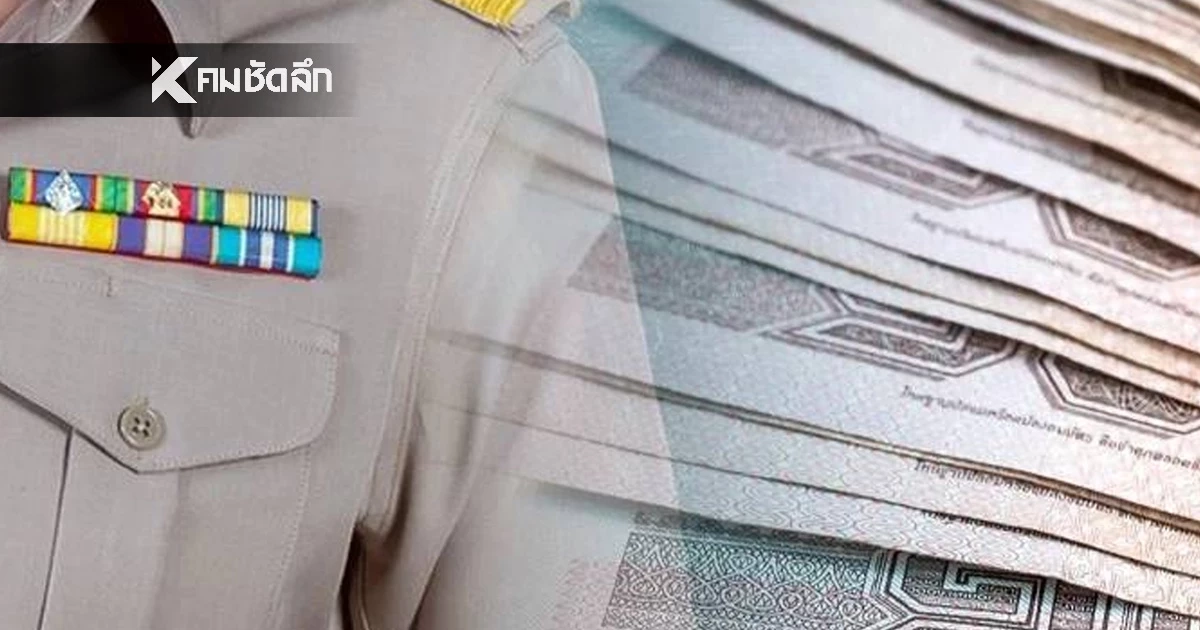 เช็กปฏิทินการจ่าย "เงินเดือนข้าราชการ 2569" ลูกจ้างประจำ เดือนละ 2 รอบ