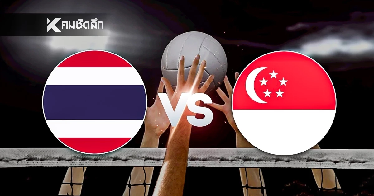 LIVE "ทีมชาติไทย พบ สิงคโปร์" ลิงค์ดูสด วอลเลย์บอลชาย ซีเกมส์ 2025