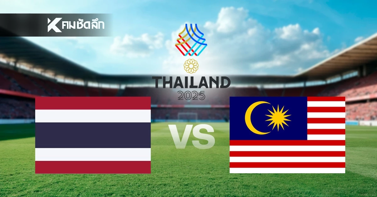 Live ชมสด ฟุตบอล "ไทย" ปะทะ "มาเลเซีย" (วันนี้) 20.00 น. ซีเกมส์ 2025