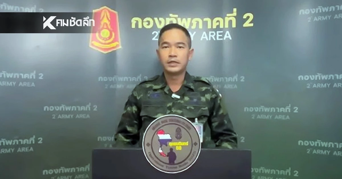 กองทัพภาคที่ 2 สรุปสถานการณ์ชายแดน ล่าสุด ทหารเขมร ดับแล้ว 102 คน