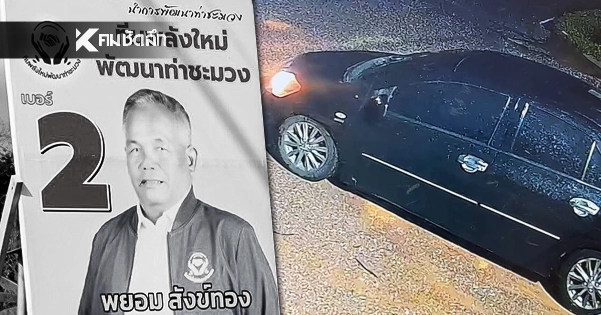 เปิดภาพ รถต้องสงสัยประกบสังหาร "กำนันยอง" เชื่อขบวนการไม่ต่ำ 6-7 คน