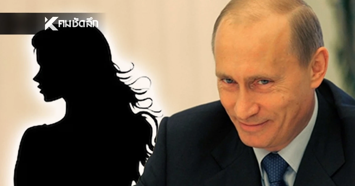 "ปูติน" ยิ้มกริ่ม! ยอมรับ "ผมกำลังมีความรัก" แต่ยังกั๊ก! ไม่ยอมเผยโฉมสตรีผู้โชคดี