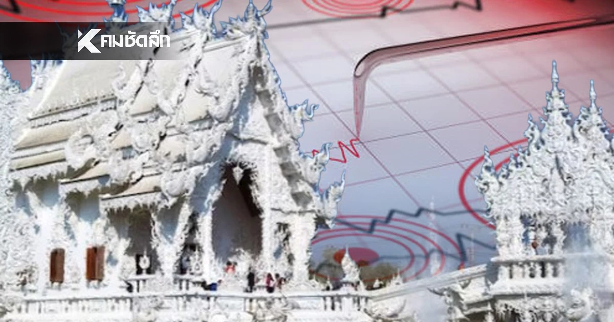 "แผ่นดินไหว" 18 ธ.ค. 68 'ไทยสั่นไหวอีกจุด สถานการณ์โลกไหวไม่หยุด