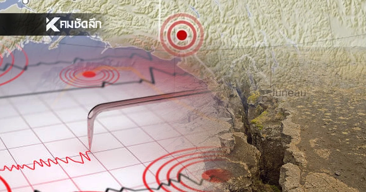 "แผ่นดินไหว" 8 ธ.ค. 68 ' ไหวใกล้ไทยแค่ 31 กม. ห่วง แม่ฮ่องสอน สถานการณ์โลกไหวไม่หยุด