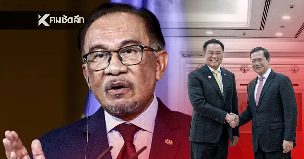 "อันวาร์" รุดเป็นกาวใจ ไทย-กัมพูชา ตกลงร่วมประชุม 22 ธ.ค. ถกปัญหาชายแดน