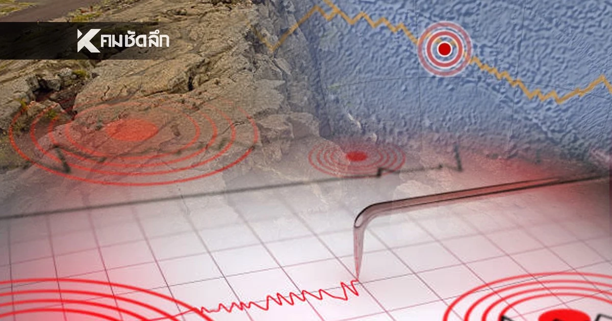 "แผ่นดินไหว" 21 ธ.ค. 68 'ไทยใกล้จุดสั่นไหว' สถานการณ์โลกเขย่าไม่หยุด
