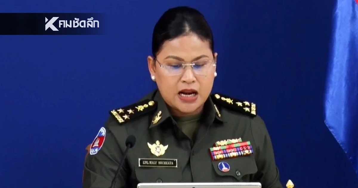 กัมพูชา แถลงอ้าง ไทยเปิดฉากยิงก่อน ฟ้องผู้สังเกตการณ์ทันที