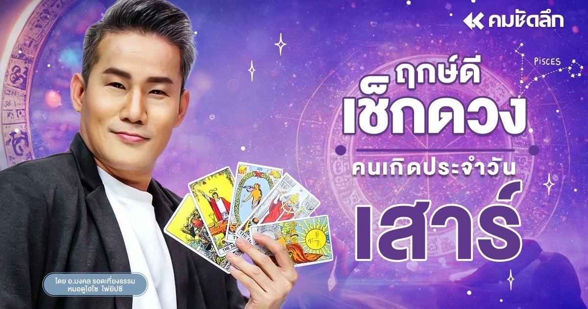 "เช็คดวงวันนี้" วันเสาร์ 20 ธ.ค. 2568 มีโชคลาภ 3 ตัวหน้า คนโสดมีโอกาสพบรัก