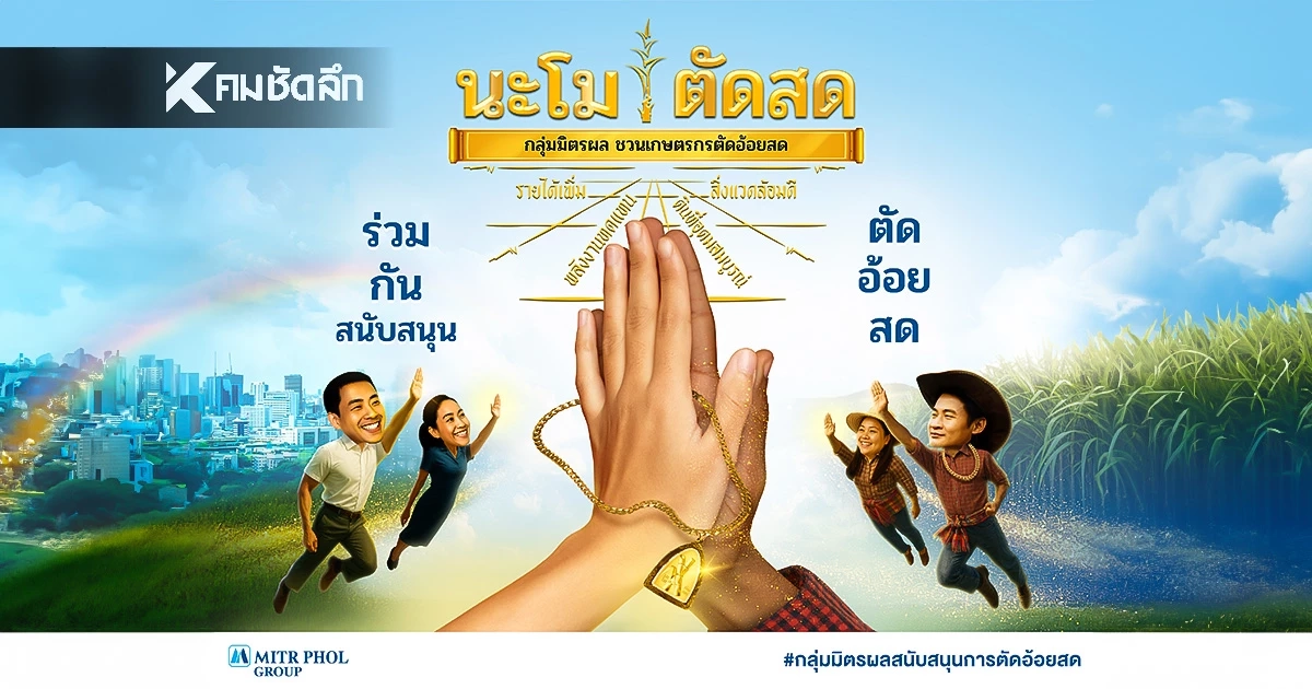 มิตรผลชวนเกษตรกร "นะโม ตัดสด" สร้างรายได้เสริมจากการขายใบอ้อย