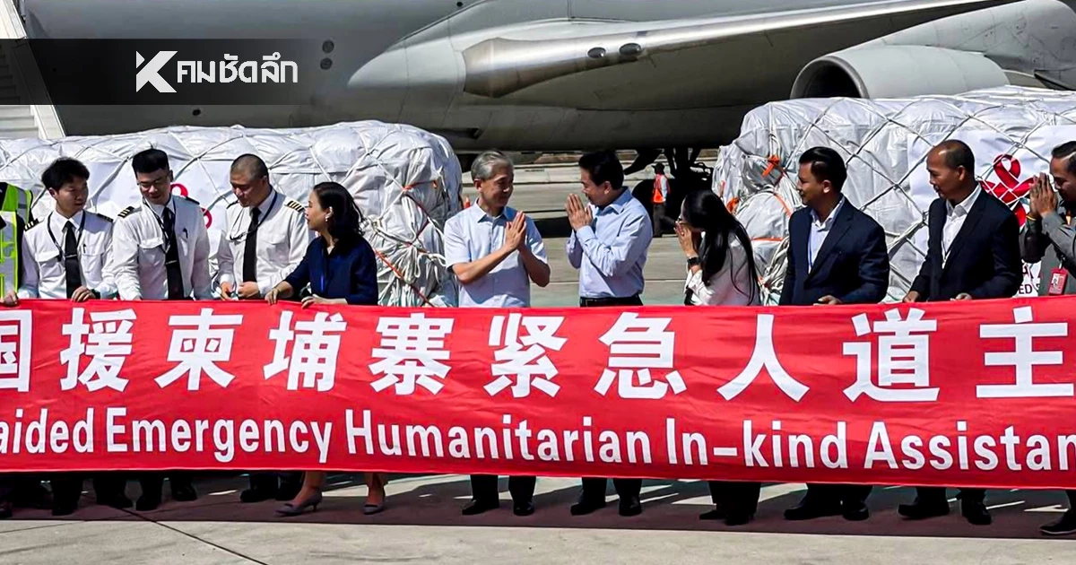 จีนแจงชัด! ส่งเครื่องบินยักษ์ลงจอด "สนามบินเตโช" กัมพูชาทำไม? จีนแจงชัด! ส่งเครื่องบินยักษ์ลงจอด "สนามบินเตโช" กัมพูชาทำไม?