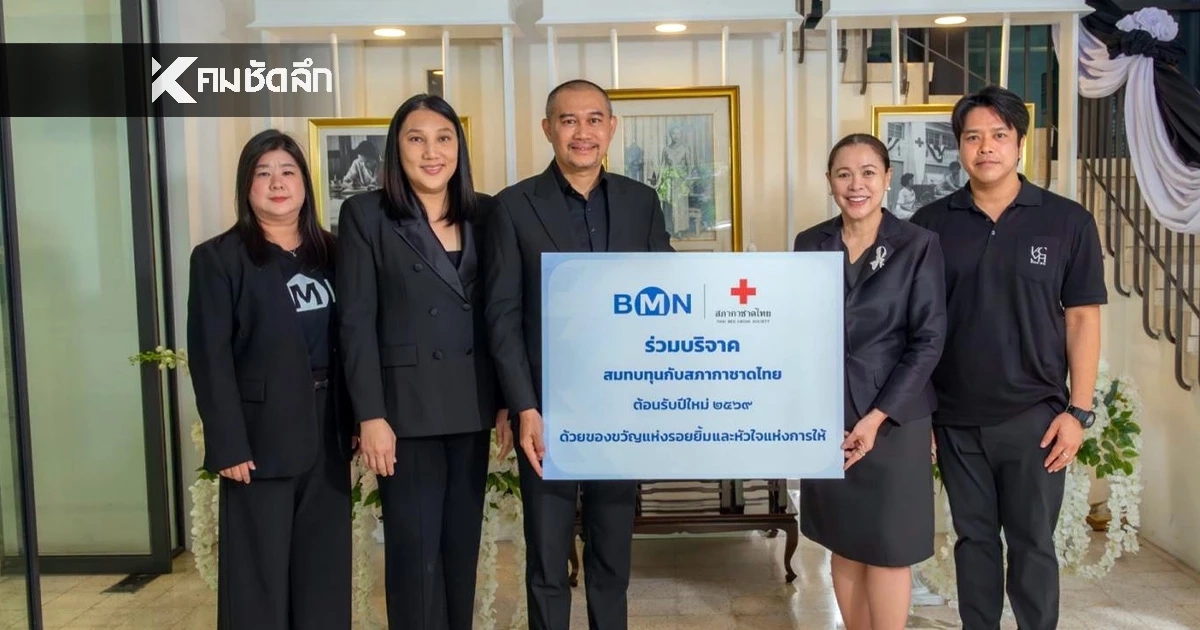BMN ร่วมกับสภากาชาดไทย มอบของขวัญแห่งรอยยิ้มและหัวใจแห่งการให้