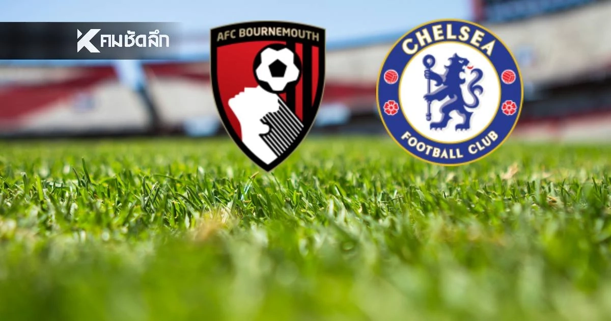 LIVE ถ่ายทอดสด "บอร์นมัธ พบ เชลซี" ฟุตบอลพรีเมียร์ลีก เวลา 22.00 น.
