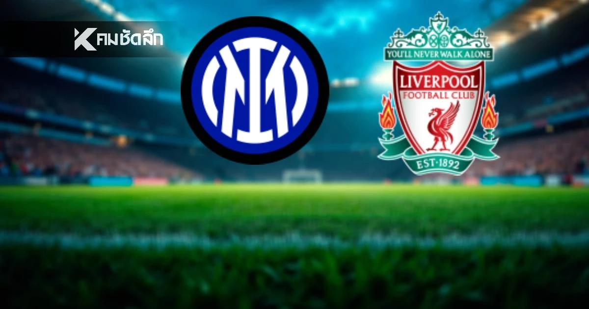 LIVE ลิงค์ดูบอลสด "อินเตอร์ มิลาน พบ ลิเวอร์พูล" ยูฟ่า แชมเปี้ยนส์ ลีก