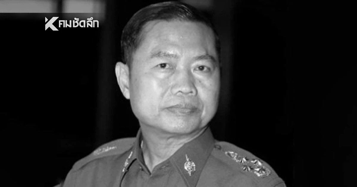 สิ้นตำนาน ตำรวจป่า "พล.ต.อ.โกวิท วัฒนะ" อดีต ผบ.ตร. ถึงแก่อนิจกรรม