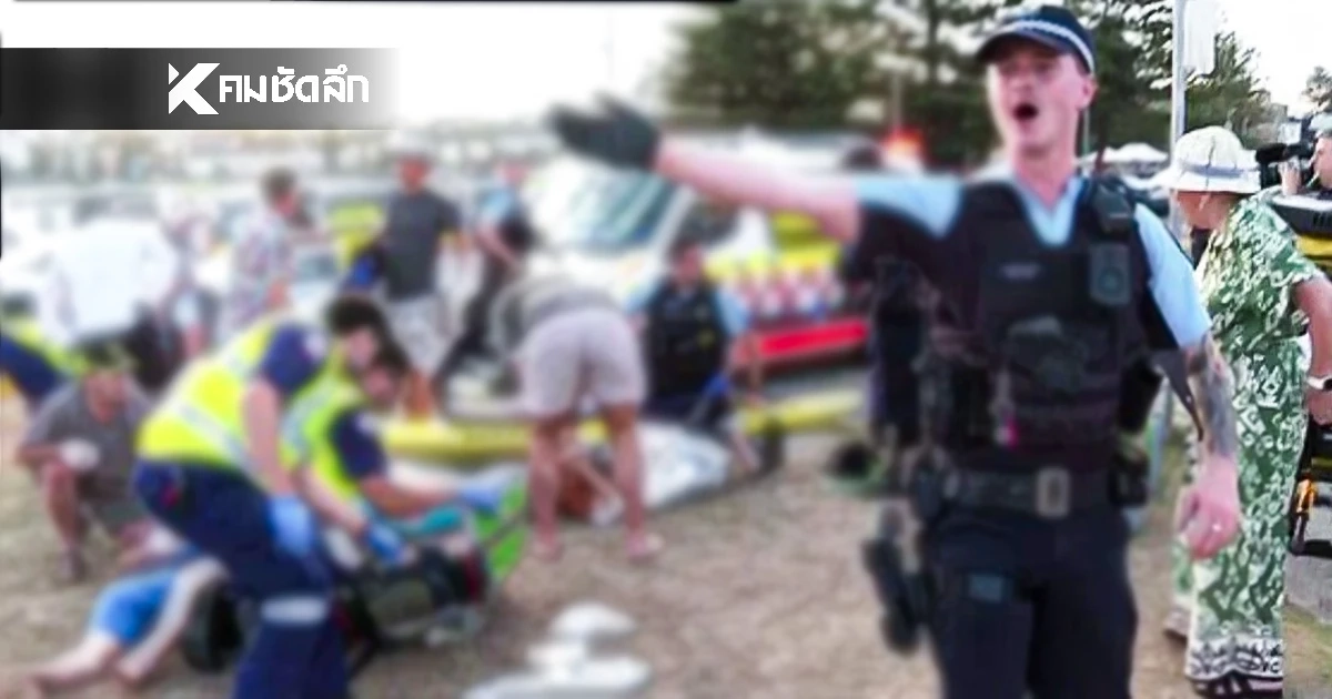 มือปืนบุกกราดยิง "กลางหาดดัง" ดับสลด 11 ราย! มุ่งเป้างานฉลองชุมชนชาวยิว