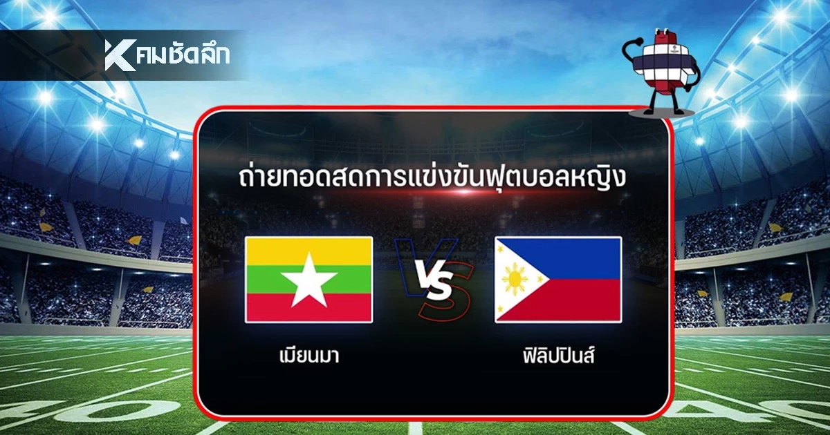 Live ชมสด "ฟุตบอลซีเกมส์" เมียนมา ปะทะ ฟิลิปปินส์ (วันนี้)