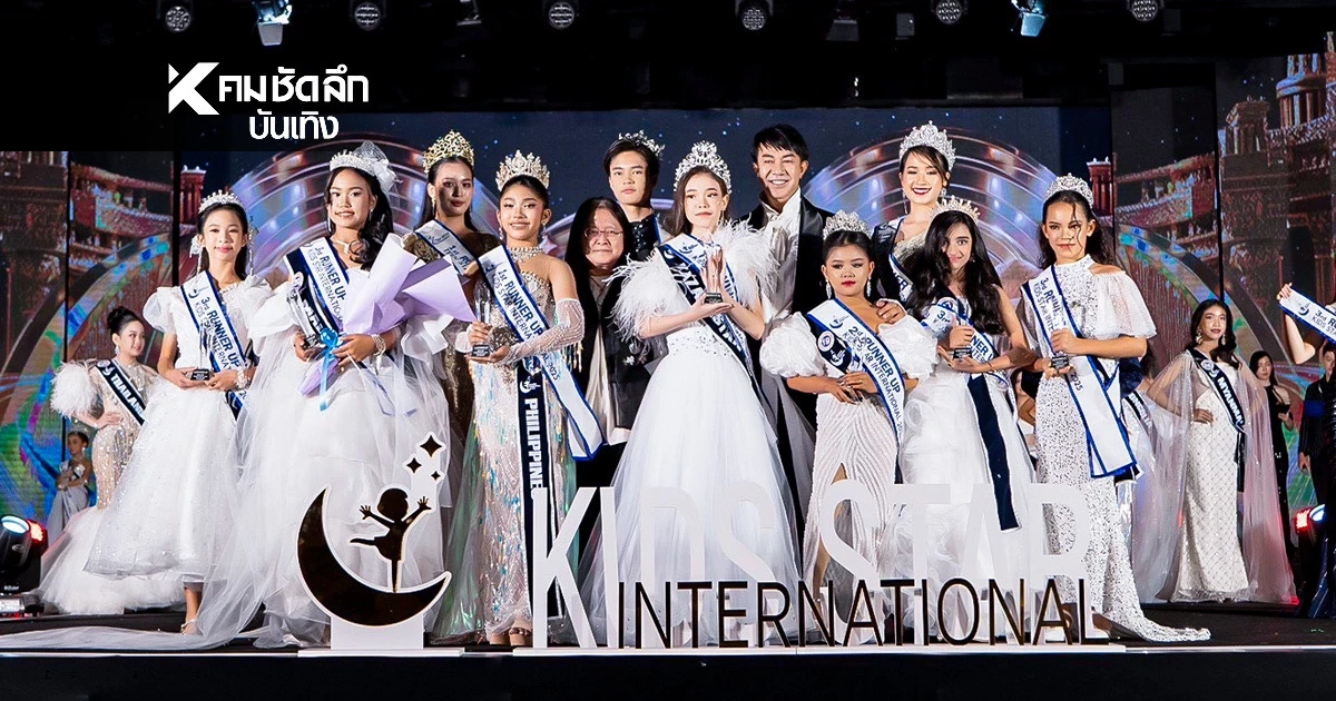 สรุปผลผู้ชนะเลิศ KIDS STAR INTERNATIONAL 2025 เด็กไทยคว้า 2 รางวัล