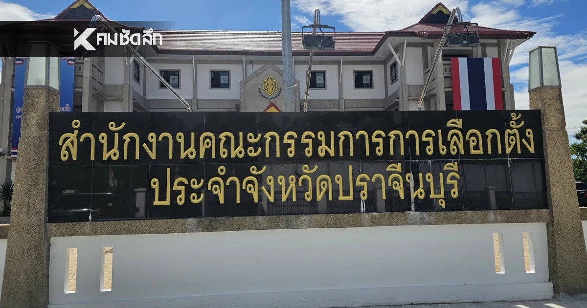 เคาะวันเลือกตั้ง "นายก อบจ.ปราจีนบุรี" 25 ม.ค. 69 ส่องว่าที่ผู้สมัคร เคาะวันเลือกตั้ง "นายก อบจ.ปราจีนบุรี" 25 ม.ค. 69 ส่องว่าที่ผู้สมัคร