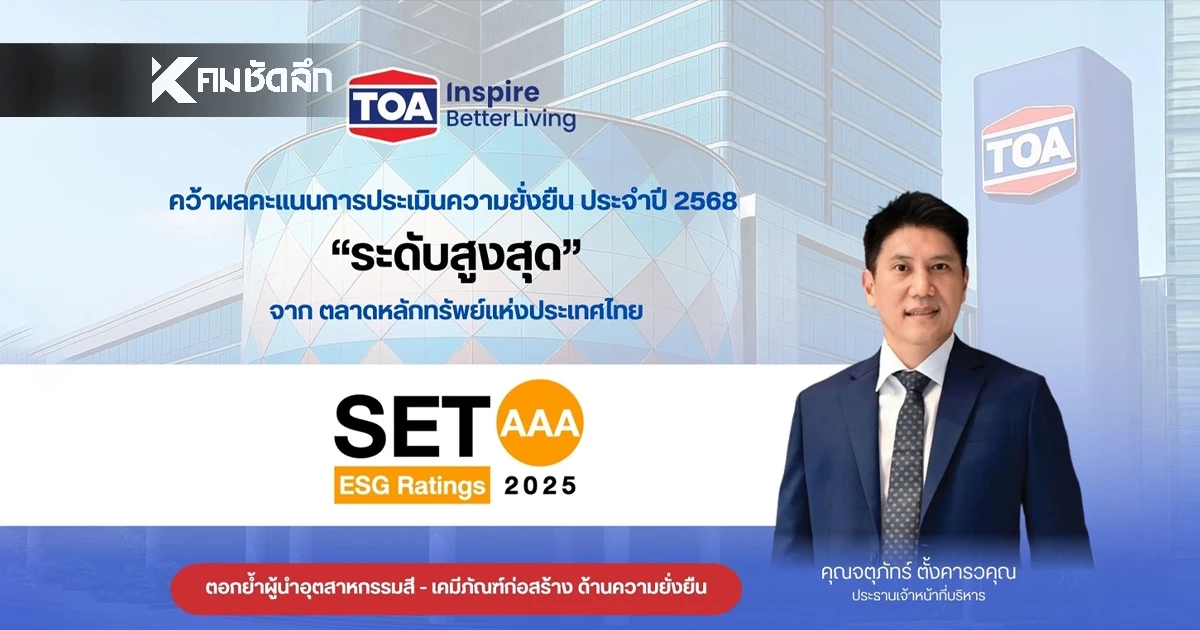 TOA ยืนหนึ่งคว้าหุ้นยั่งยืน ระดับสูงสุด ‘AAA’ ในปี 2568