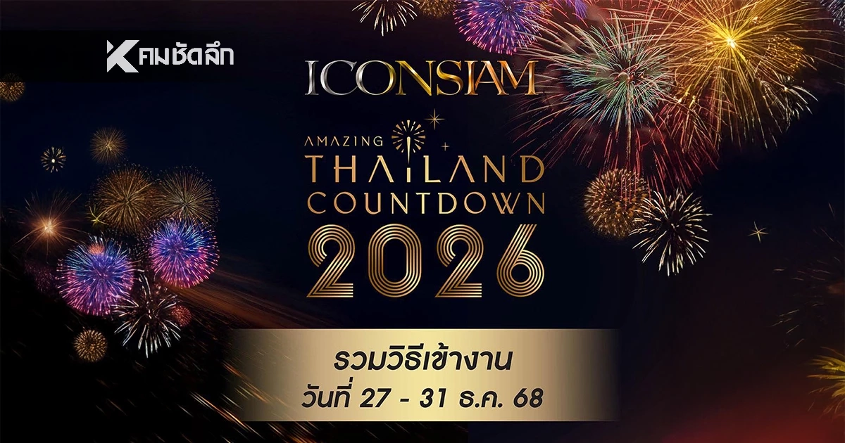 วิธีเข้างานเคานต์ดาวน์ที่ไอคอนสยาม ระหว่างวันที่ 27-31 ธ.ค. 68