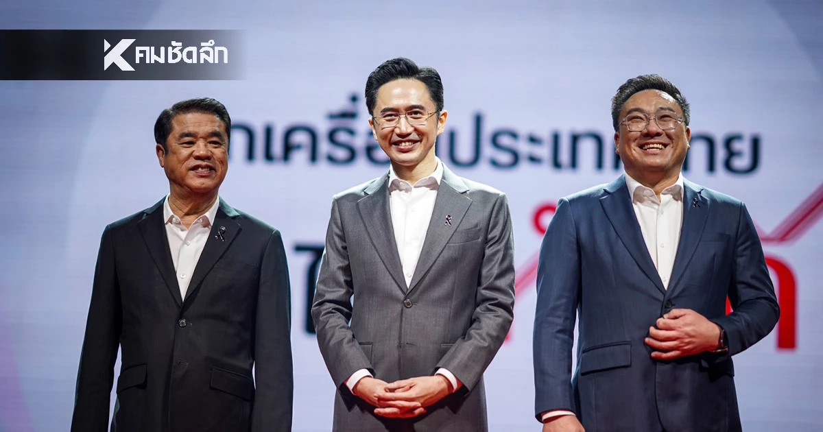 เพื่อไทยเปิดตัว 3 แคนดิเดตนายกฯ สู้ศึกเลือกตั้ง หวังยกเครื่องประเทศไทย