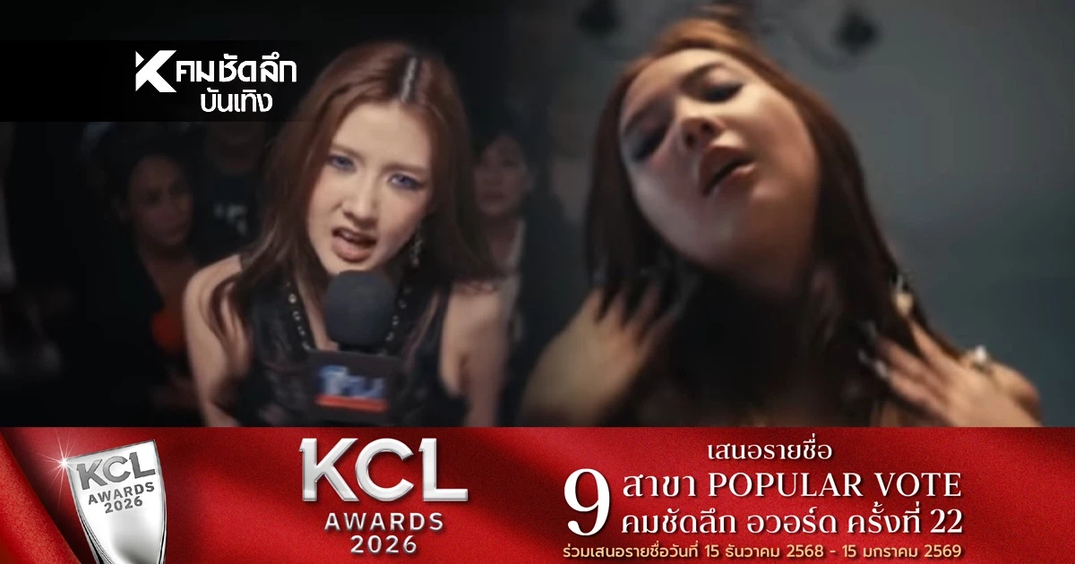 คลิป MV "เบียร์ เดอะวอยซ์" แรง 18+ มาก FC ร้องเอ๊ะ! หัวไมค์ที่ถือดูคุ้นๆนะ