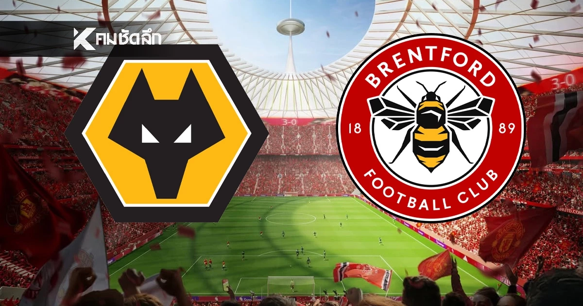LIVE บอลสดลิงค์ดู "วูล์ฟแฮมป์ตัน พบ เบรนท์ฟอร์ด" พรีเมียร์ลีก อังกฤษ 22:00 น.