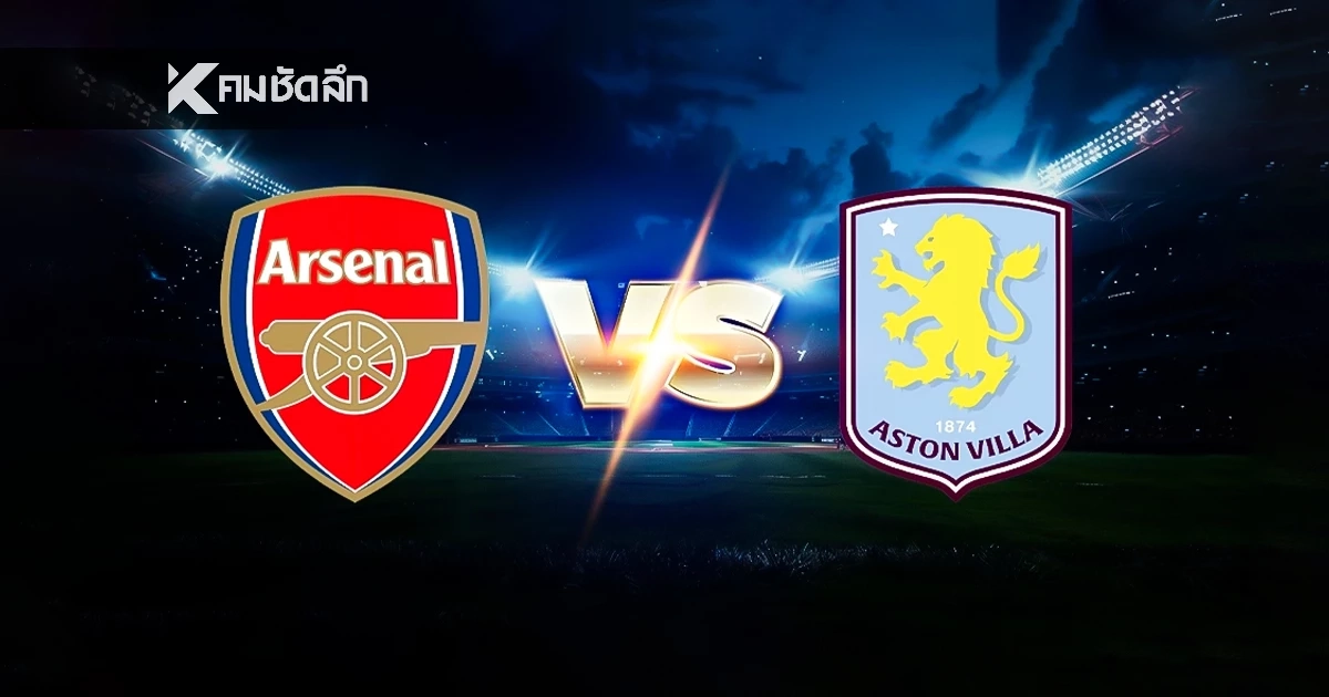 LIVE ดูบอลสดวันนี้ "อาร์เซน่อล พบ แอสตัน วิลล่า" พรีเมียร์ลีก อังกฤษ 03:15 น.