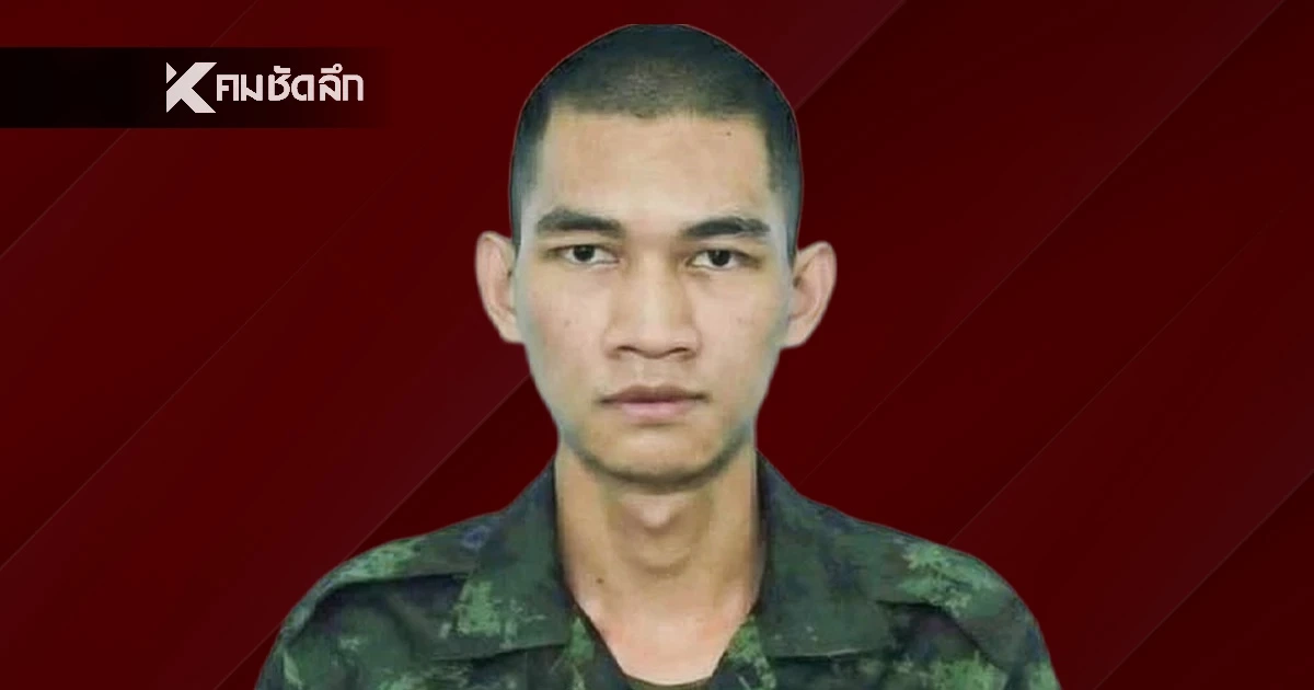 ปาฏิหาริย์มีจริง! กองทัพภาคที่ 1 ยืนยัน พลทหาร นิธิกร สมทุม ยังไม่เสียชีวิต