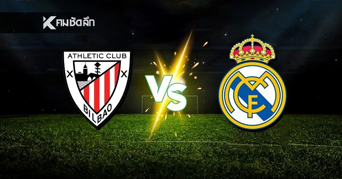 LIVE ดูบอลสด ลาลีกาสเปน "บิลเบา พบ เรอัล มาดริด" ลิงค์ดูบอลสด เวลา 01:00 น.