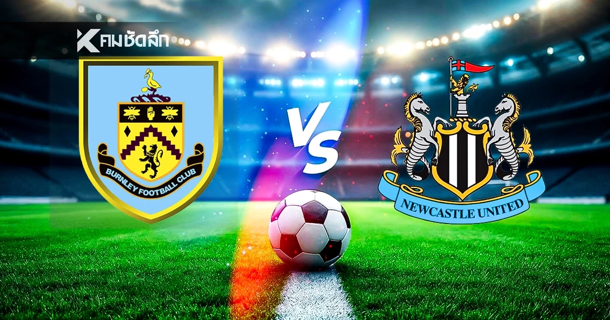 LIVE ดูบอลสดวันนี้ "เบิร์นลีย์ พบ นิวคาสเซิ่ล" พรีเมียร์ลีก อังกฤษ 02:30 น.