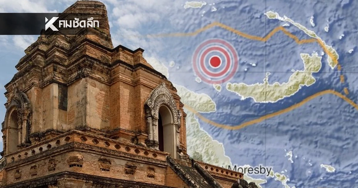 "แผ่นดินไหว" 24 ธ.ค. 68  'ใกล้ไทยอีก สั่นแรง' สถานการณ์โลกเขย่าไม่หยุด