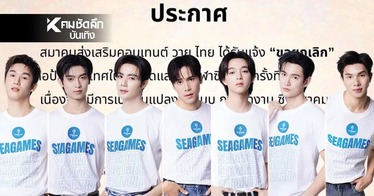 "ส.ส่งเสริมคอนเทนต์ วาย ไทย" ยกเลิกถือป้ายพิธีเปิด-ปิด "ซีเกมส์"