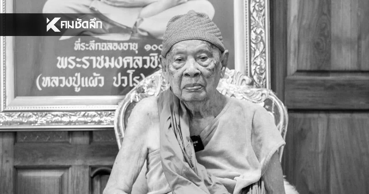 น้อมกราบอาลัย "หลวงปู่แผ้ว ปวโร" ได้ถึงแก่มรณภาพ สิริอายุ 103 ปี