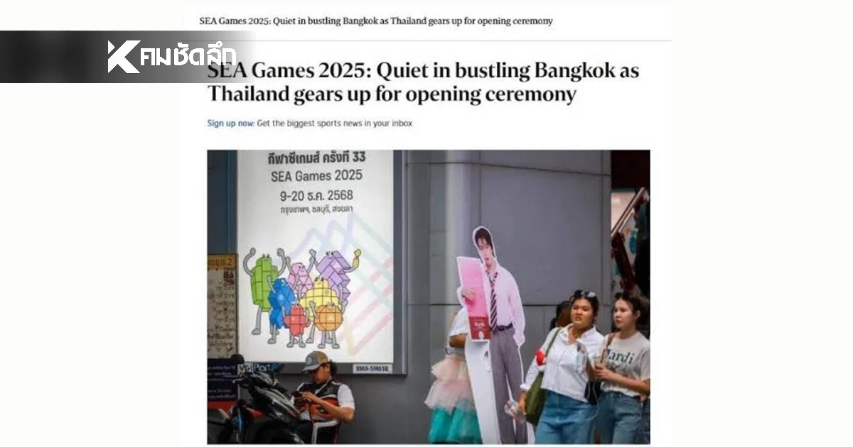 สื่อสิงคโปร์’ เผย ‘กรุงเทพฯ’ เงียบเหงา ไร้วี่แววบรรยากาศ ‘ซีเกมส์’ สื่อสิงคโปร์’ เผย ‘กรุงเทพฯ’ เงียบเหงา ไร้วี่แววบรรยากาศ ‘ซีเกมส์’