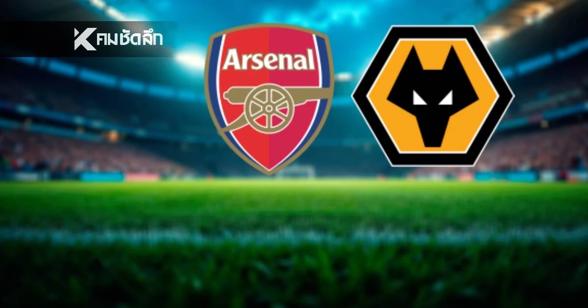 LIVE ดูบอลสด พรีเมียร์ลีก "อาร์เซน่อล พบ วูล์ฟแฮมป์ตัน" เวลา 03.00 น. LIVE ดูบอลสด พรีเมียร์ลีก "อาร์เซน่อล พบ วูล์ฟแฮมป์ตัน" เวลา 03.00 น.