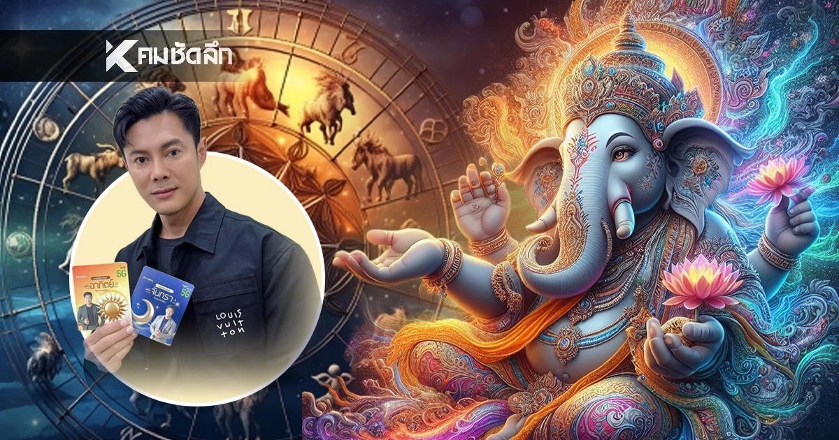 ปี 69 เปิดดวงคนรวย 'แมน การิน' ย้ำชัด 3 วันปังทรงพลังแห่งปี