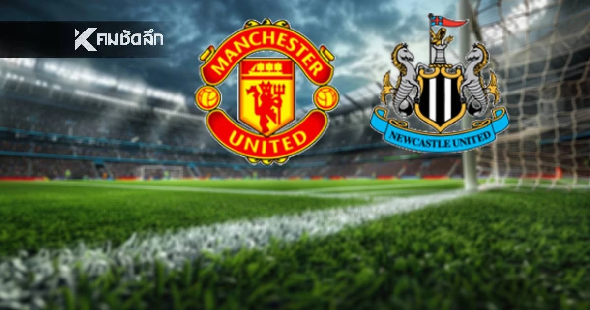 LIVE ลิงค์ดูบอลสด "แมนฯ ยูไนเต็ด พบ นิวคาสเซิล" บ็อกซิ่ง เดย์ 03.00 น.